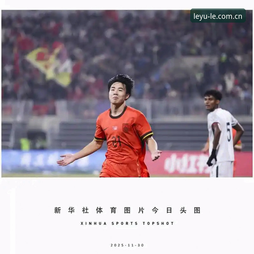 U17世界杯观赛指南：在乐鱼体育官网深度体验中国足球少年征程